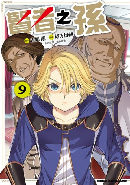 賢者之孫(9)