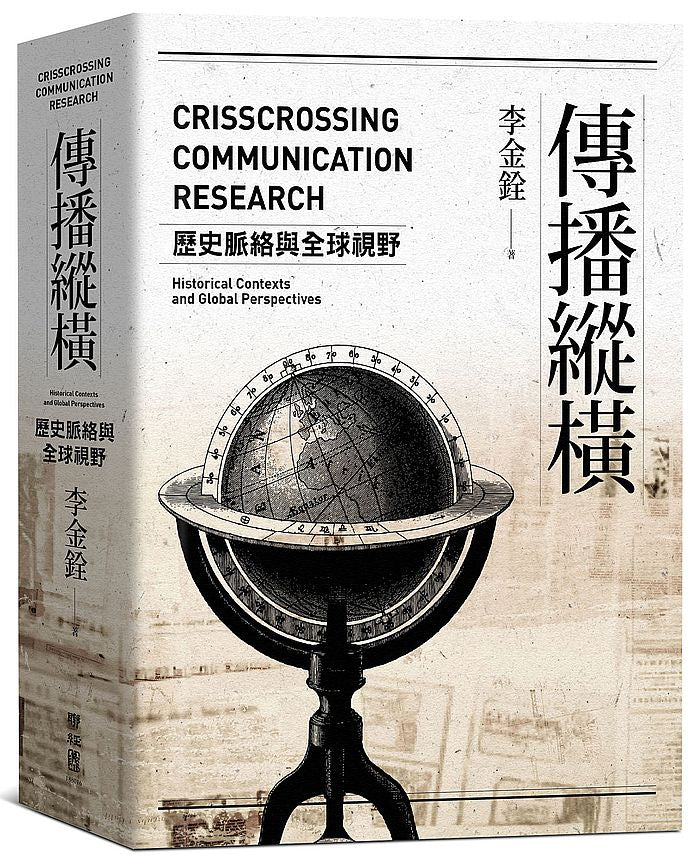 傳播縱橫:歷史脈絡與全球視野