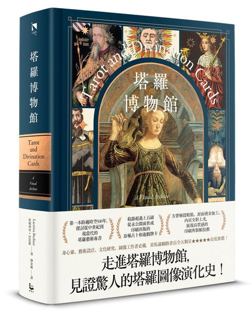 塔羅博物館【精裝典藏版】:超過百幅珍稀牌卡大公開,第一本塔羅圖像研究專書!