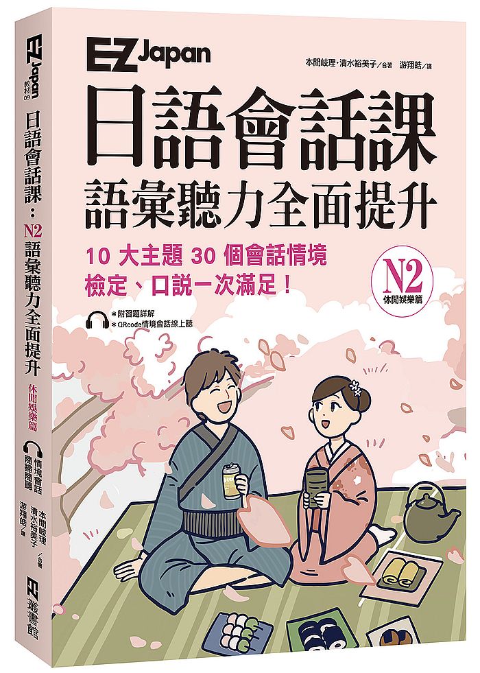 EZ Japan日語會話課:N2語彙聽力全面提升