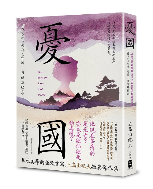憂國:暴烈美學的極致書寫,三島由紀夫短篇傑作集