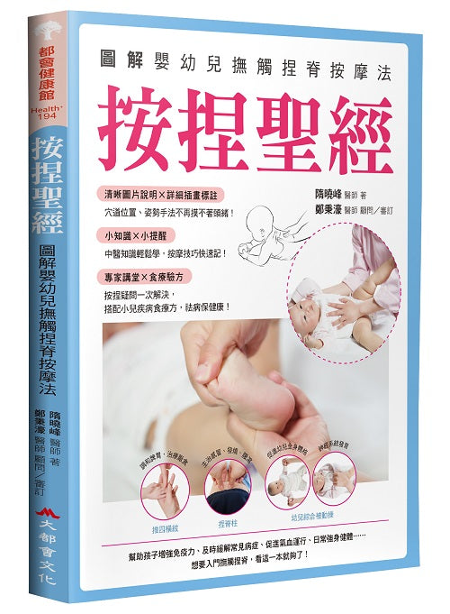 按捏聖經:圖解嬰幼兒撫觸捏脊按摩法