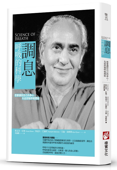 調息.呼吸的科學(二版):想要調控自己的身心,先從控制呼吸開始