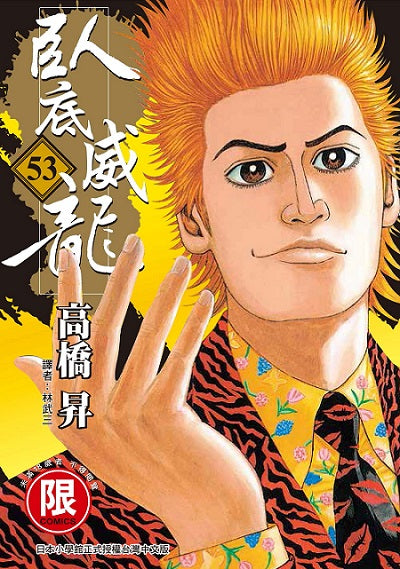 臥底威龍(53)