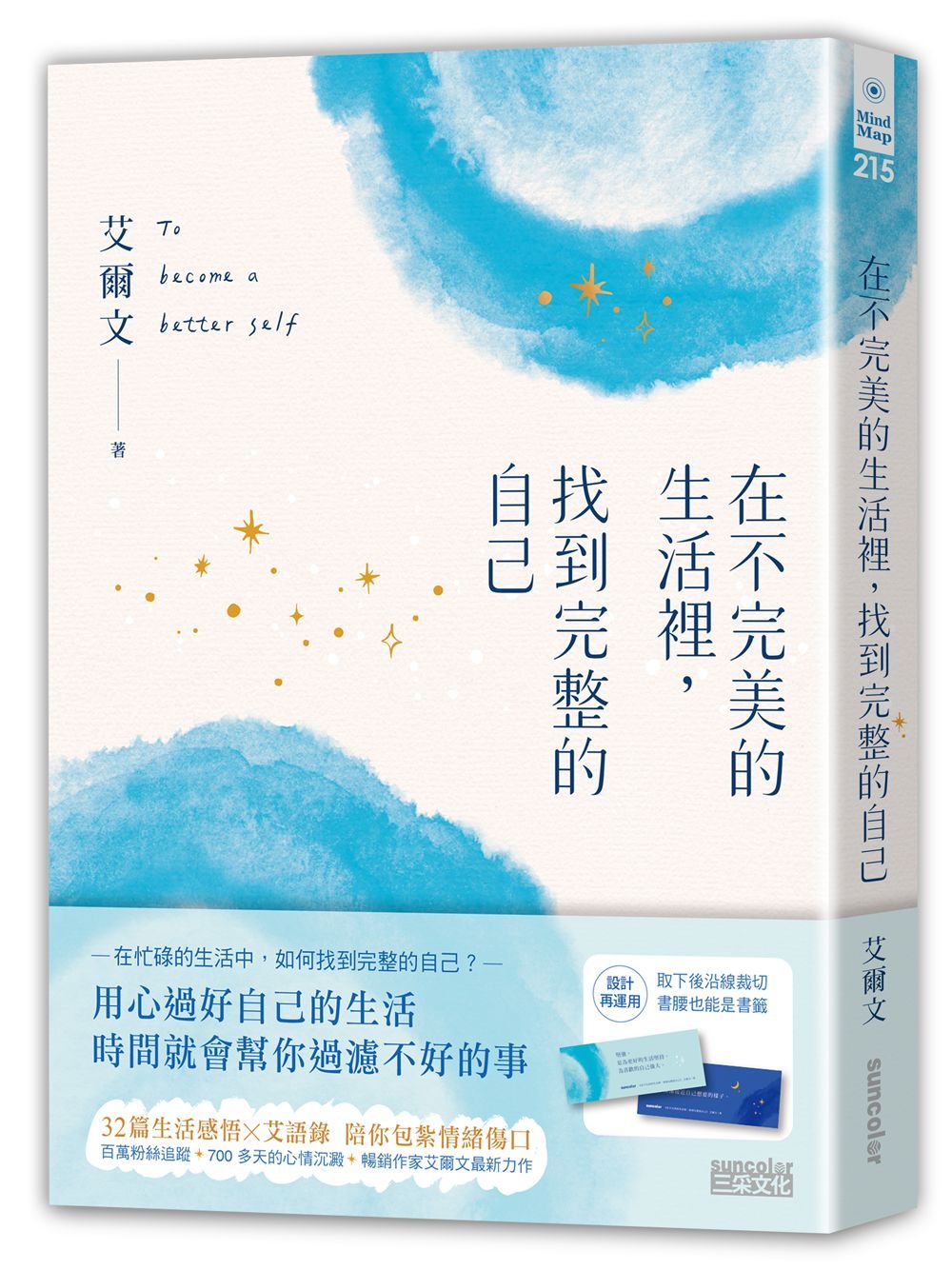 在不完美的生活裡,找到完整的自己