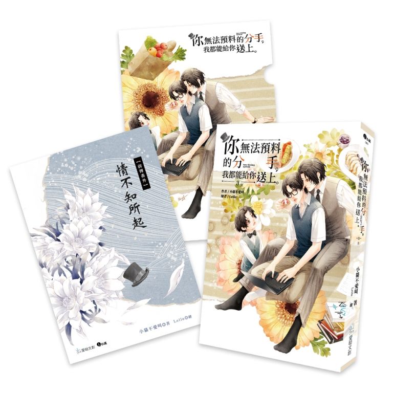 你無法預料的分手,我都能給你送上3(完)珍愛特裝組:約2萬字番外別冊+A5文件夾