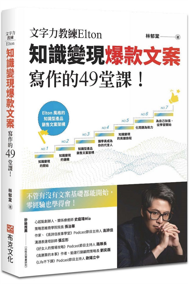 文字力教練Elton知識變現爆款文案寫作的49堂課:不管有沒有文案基礎都能開始,零經驗也學得會!