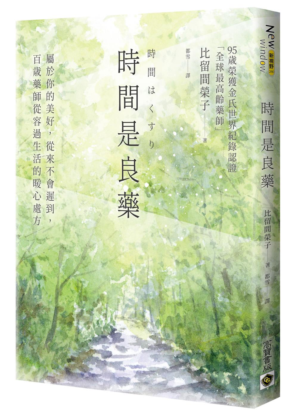 時間是良藥:屬於你的美好,從來不會遲到,百歲藥師從容過生活的暖心處方