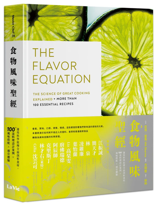 食物風味聖經:運用科學原理全面剖析食材,100+道料理設計案例X風味搭配X感官體驗