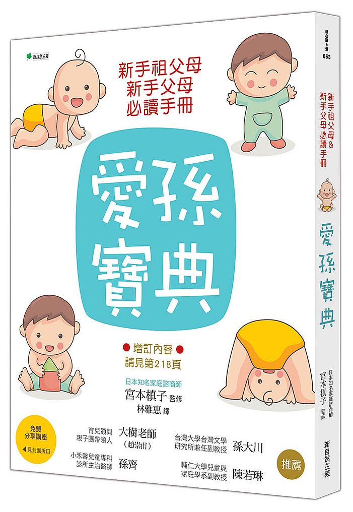 新手祖父母&新手父母必讀手冊:愛孫寶典