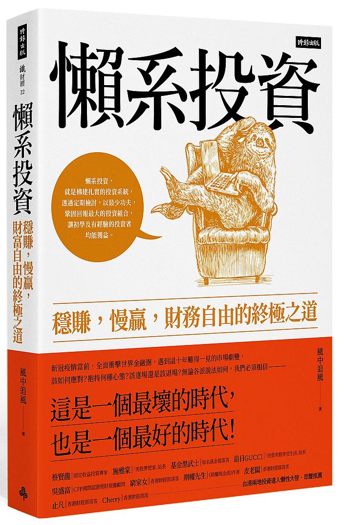 懶系投資:穩賺,慢贏,財務自由的終極之道