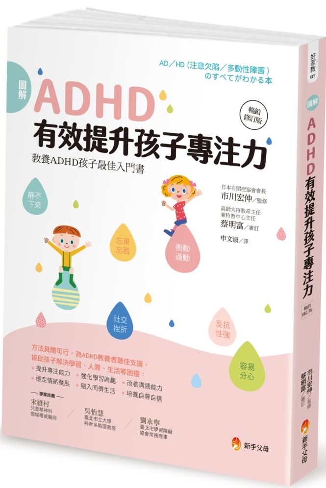 圖解ADHD有效提升孩子專注力【暢銷修訂版】