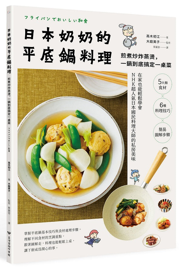 日本奶奶的平底鍋料理:煎煮炒炸蒸燙,一鍋到底搞定一桌菜