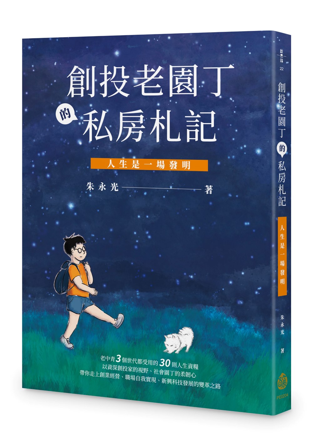 創投老園丁的私房札記──人生是一場發明
