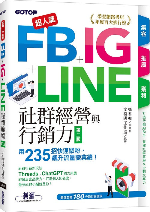 超人氣FB+IG+LINE社群經營與行銷力(第二版):用235招快速聚粉,飆升流量變業績!(附Threads、ChatGPT行銷影音)