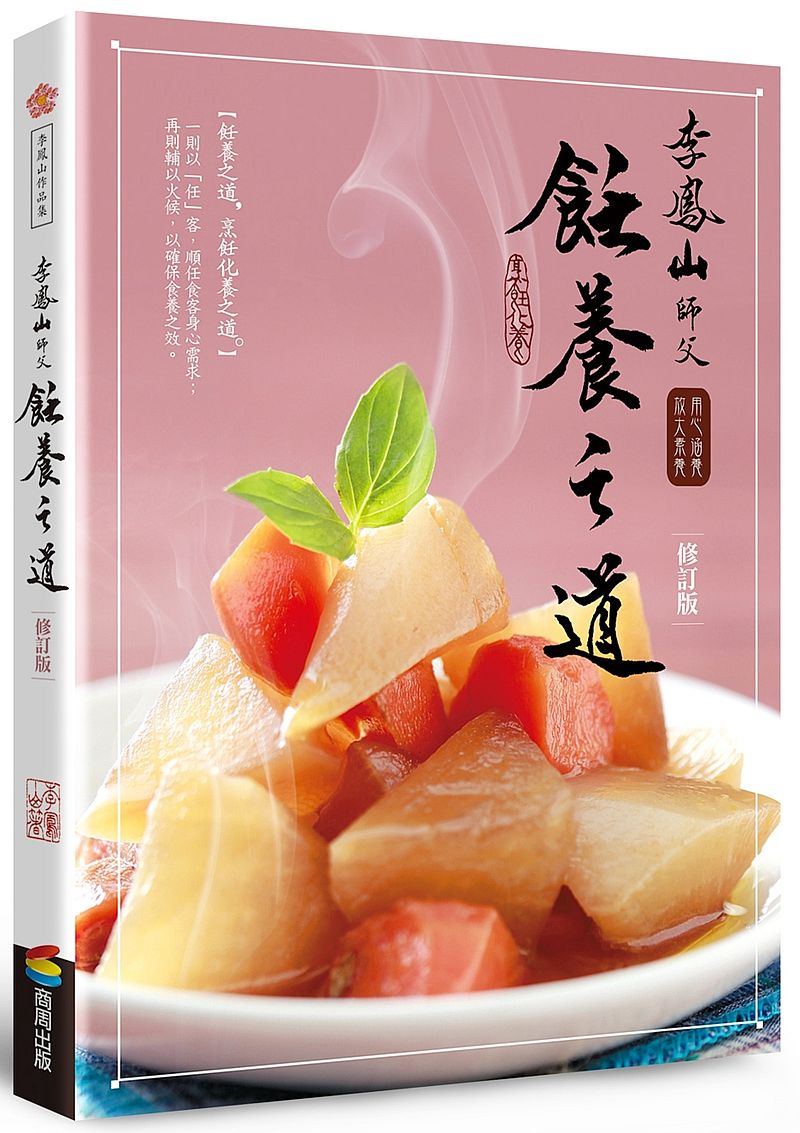 李鳳山飪養之道(修訂版):用心涵養.放大素養
