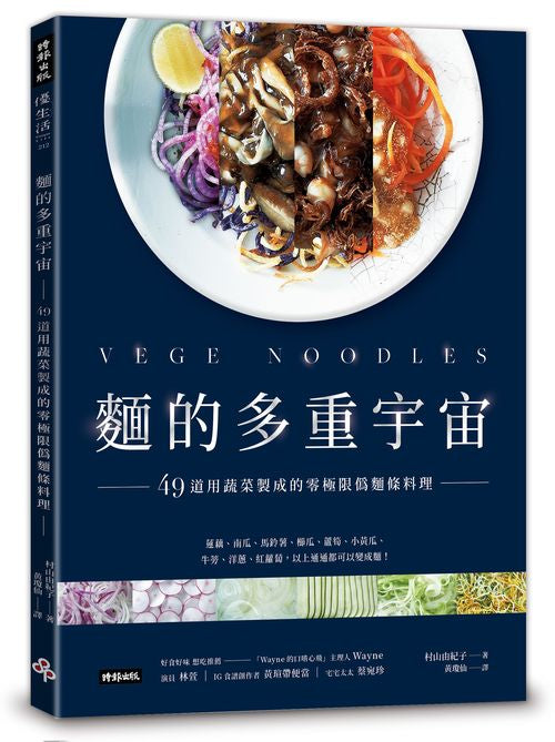麵的多重宇宙!49道用蔬菜製成的零極限偽麵條料理