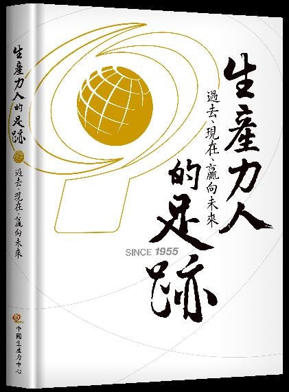 生產力人的足跡:過去、現在、贏向未來