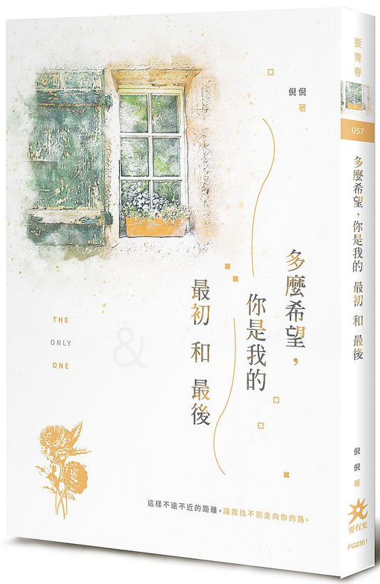 多麼希望,你是我的最初和最後