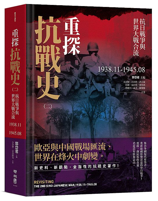 重探抗戰史(二):抗日戰爭與世界大戰合流1938.11-1945.08