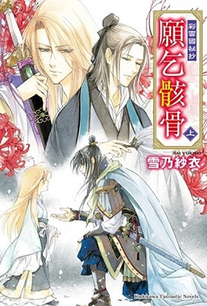 彩雲國祕抄 願乞骸骨(上)