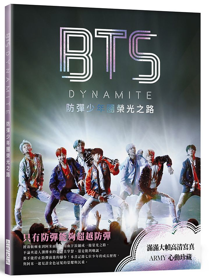 BTS DYNAMITE防彈少年團榮光之路(出道九周年紀念專書)
