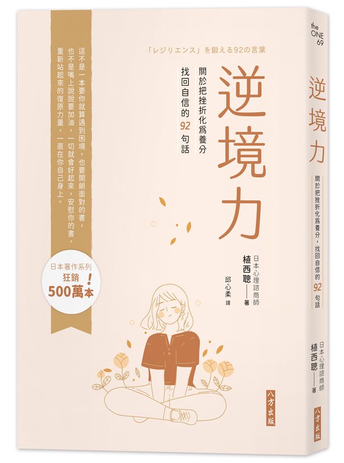 逆境力-關於把挫折化為養分,找回自信的92句話