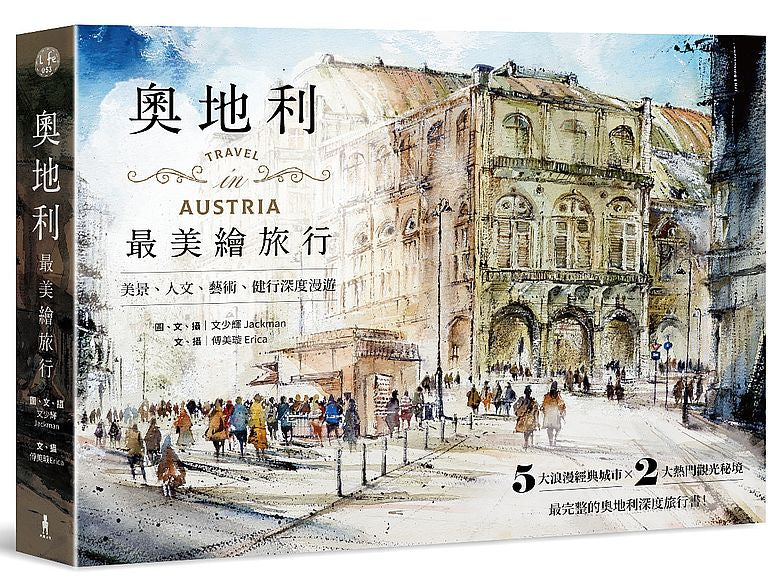 奧地利最美繪旅行:美景、人文、藝術、健行深度漫遊,給大人的完整自助攻略