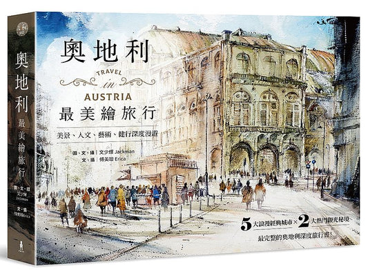 奧地利最美繪旅行:美景、人文、藝術、健行深度漫遊,給大人的完整自助攻略