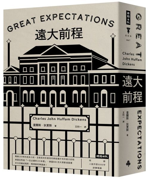 遠大前程(精裝版)