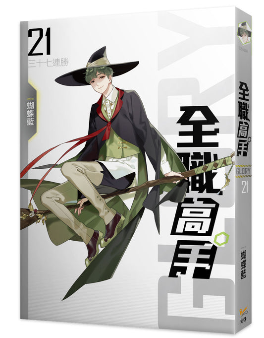 全職高手新裝版21三十七連勝