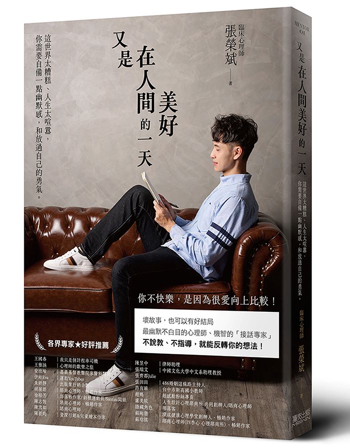 又是在人間美好的一天 :這世界太糟糕、人生太喧囂,你需要自備一點幽默感,和放過自己的勇氣