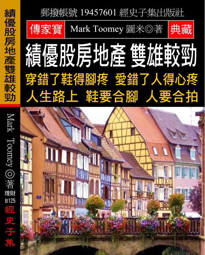 績優股房地產 雙雄較勁:穿錯了鞋得腳疼 愛錯了人得心疼 人生路上 鞋要合腳 人要合拍