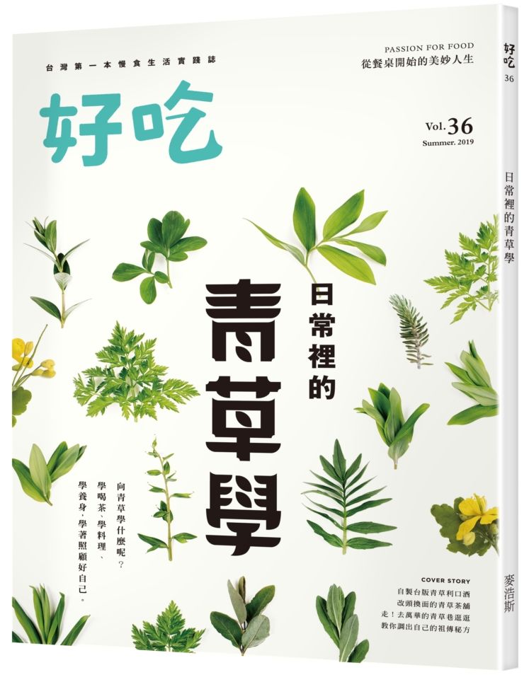 好吃36:日常裡的青草學