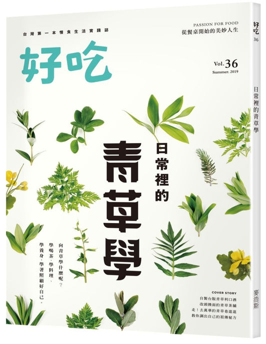 好吃36:日常裡的青草學