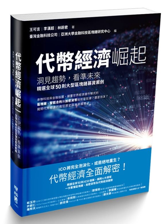 代幣經濟崛起:洞見趨勢,看準未來,精選全球50則大型區塊鏈募資案例