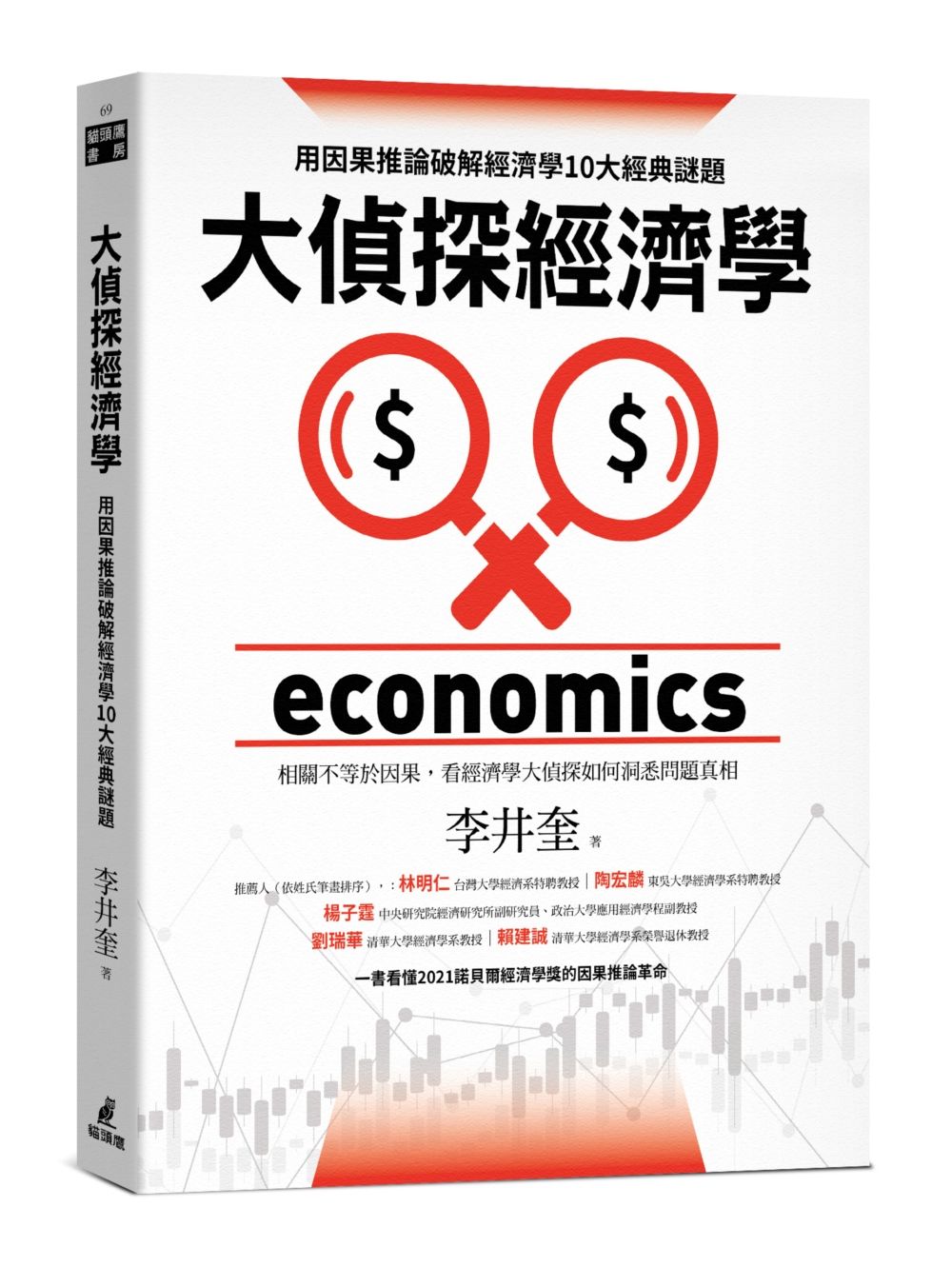 大偵探經濟學:用因果推論破解經濟學10大經典謎題