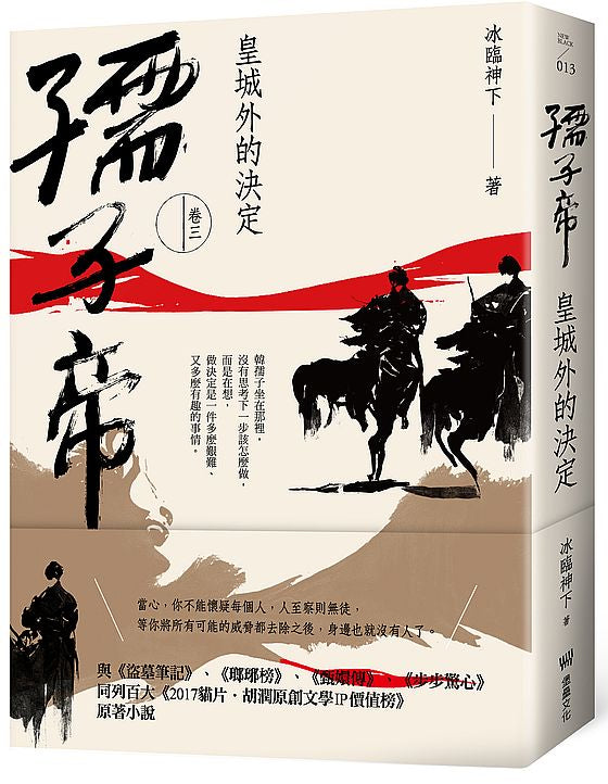 孺子帝:卷三 皇城外的決定