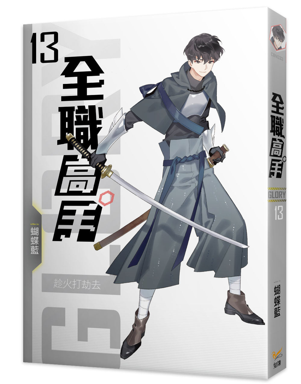 全職高手新裝版13趁火打劫去