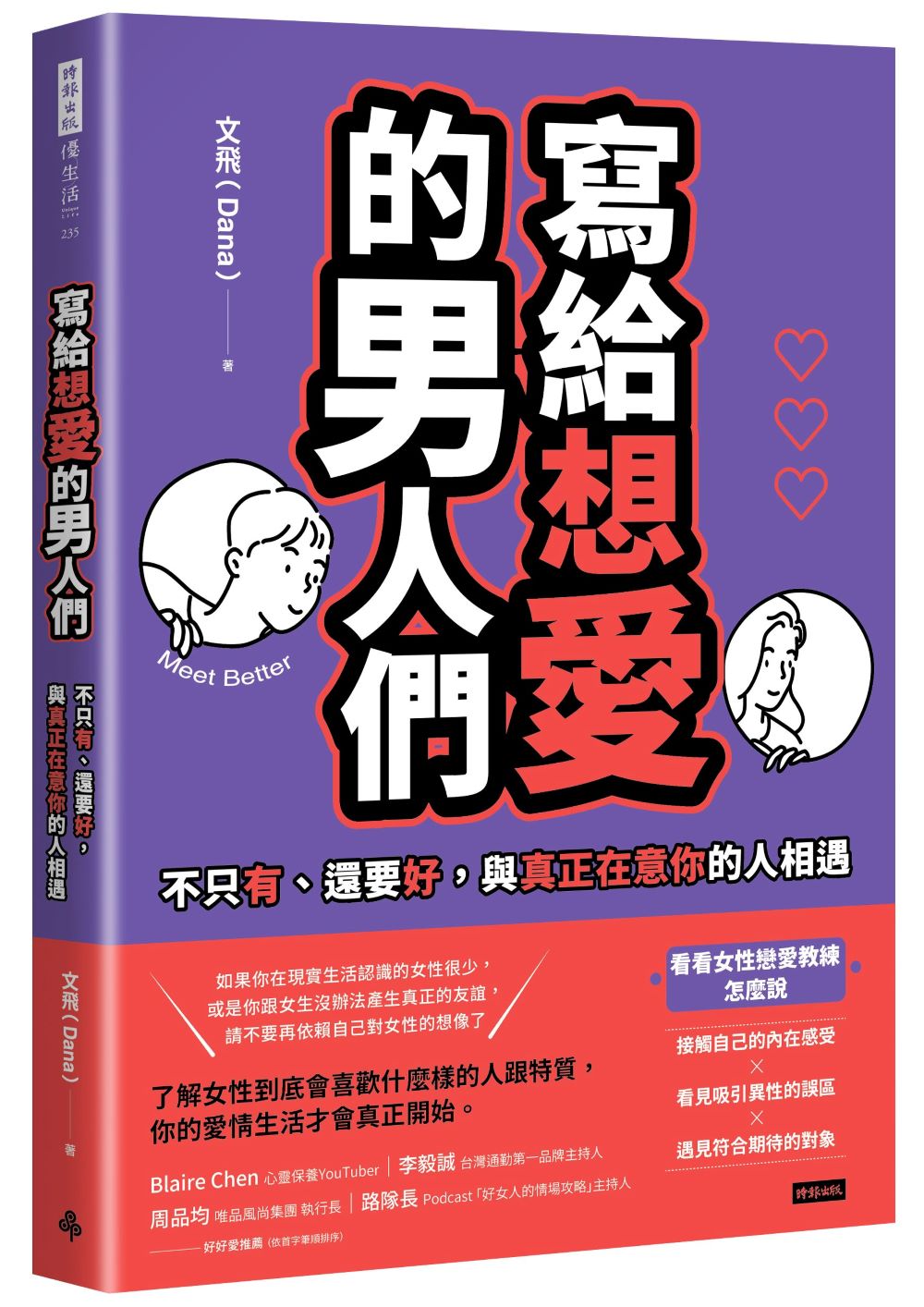 寫給想愛的男人們:不只有、還要好,與真正在意你的人相遇