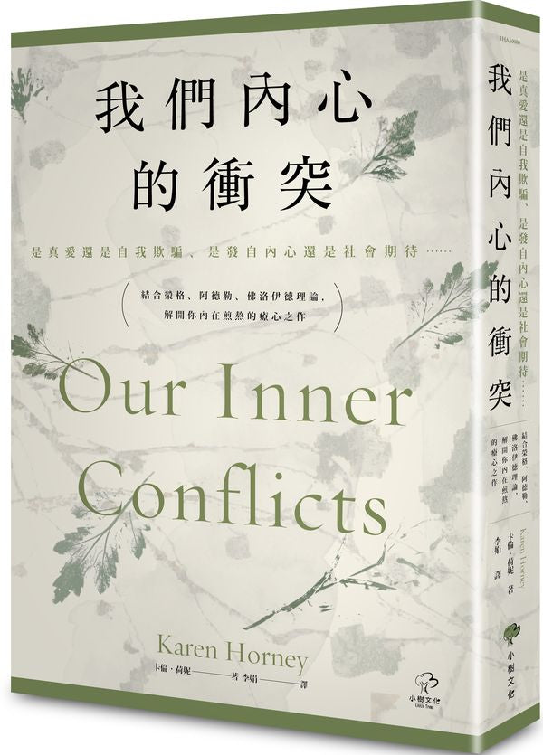 我們內心的衝突【是真愛還是自我欺騙、是發自內心還是社會期待??】結合榮格、阿德勒、佛洛伊德理論,解開你內在煎熬的療心之作