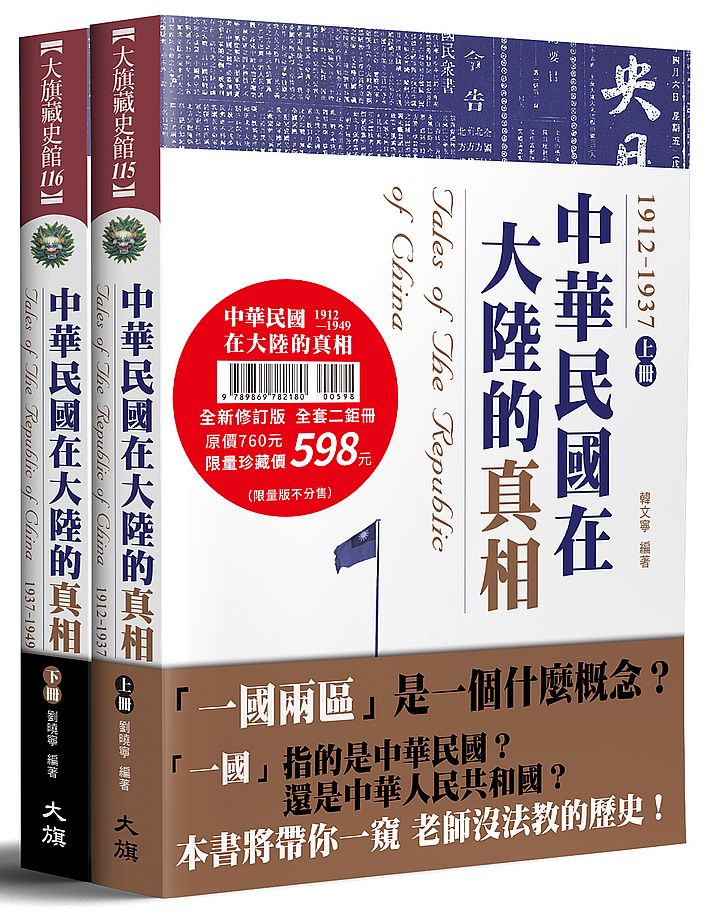 中華民國在大陸的真相(全集)(全新修訂版)