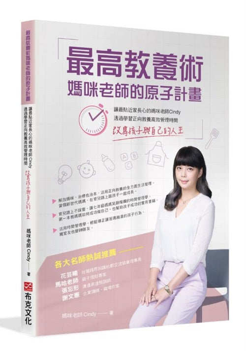 最高教養術,媽咪老師的原子計畫:讓最貼近家長心的媽咪老師 Cindy,透過學習正向教養高效管理時間,改寫孩子與自己的人生