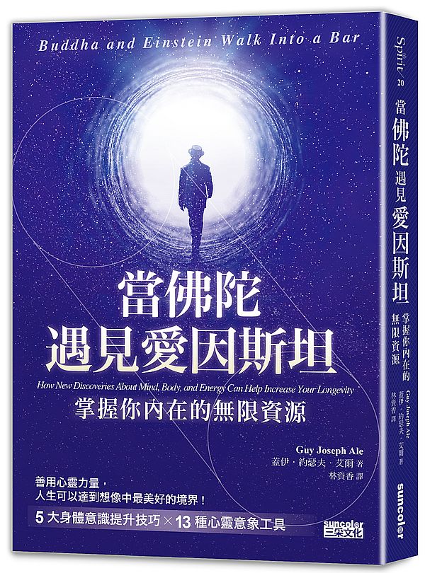 當佛陀遇見愛因斯坦:掌握你內在的無限資源