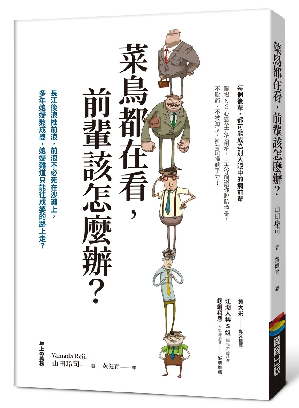 菜鳥都在看,前輩該怎麼辦?