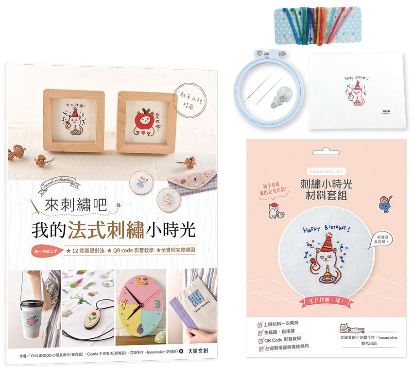 來刺繡吧:我的法式刺繡小時光(內含詳細刺繡教學書x刺繡小時光材料套組-生日快樂,喵!)