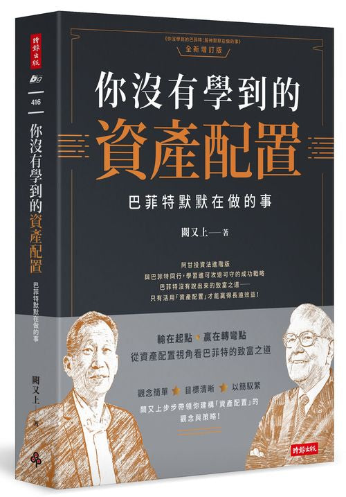 你沒有學到的資產配置:巴菲特默默在做的事