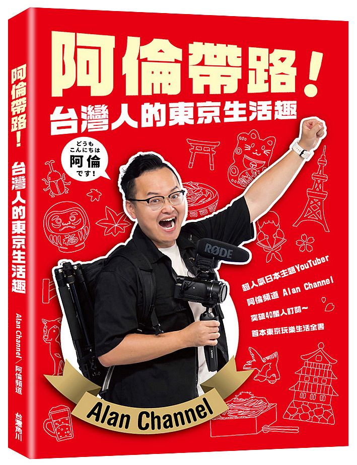 阿倫帶路!台灣人的東京生活趣
