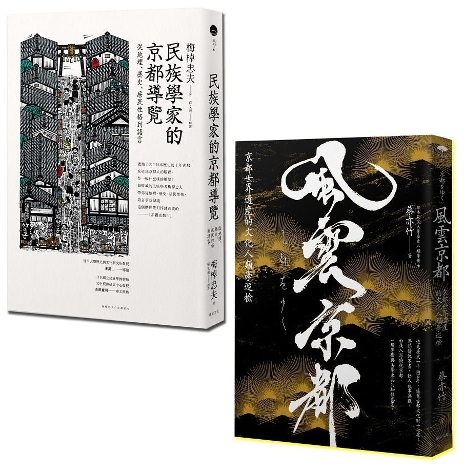 走讀京都(2冊套書)民族學家的京都導覽+風雲京都