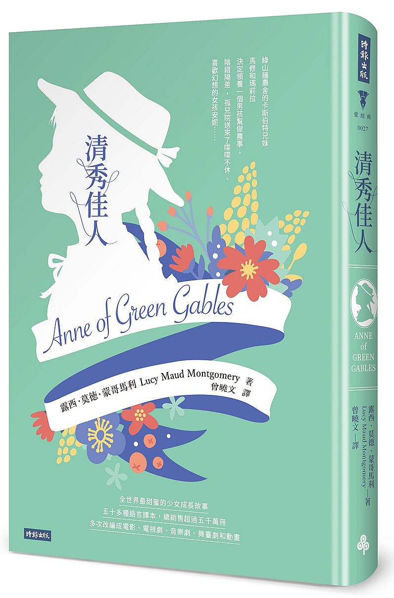 清秀佳人(精裝版)